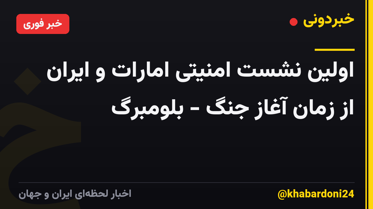 اولین نشست امنیتی امارات و ایران از زمان آغاز جنگ - بلومبرگ