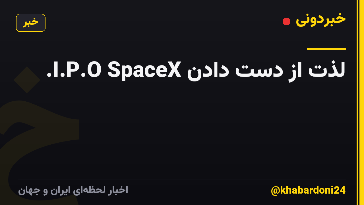 لذت از دست دادن I.P.O SpaceX.
