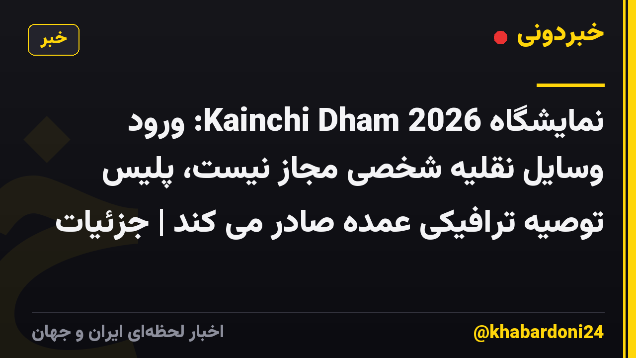 نمایشگاه Kainchi Dham 2026: ورود وسایل نقلیه شخصی مجاز نیست، پلیس توصیه ترافیکی عمده صادر می کند | جزئیات