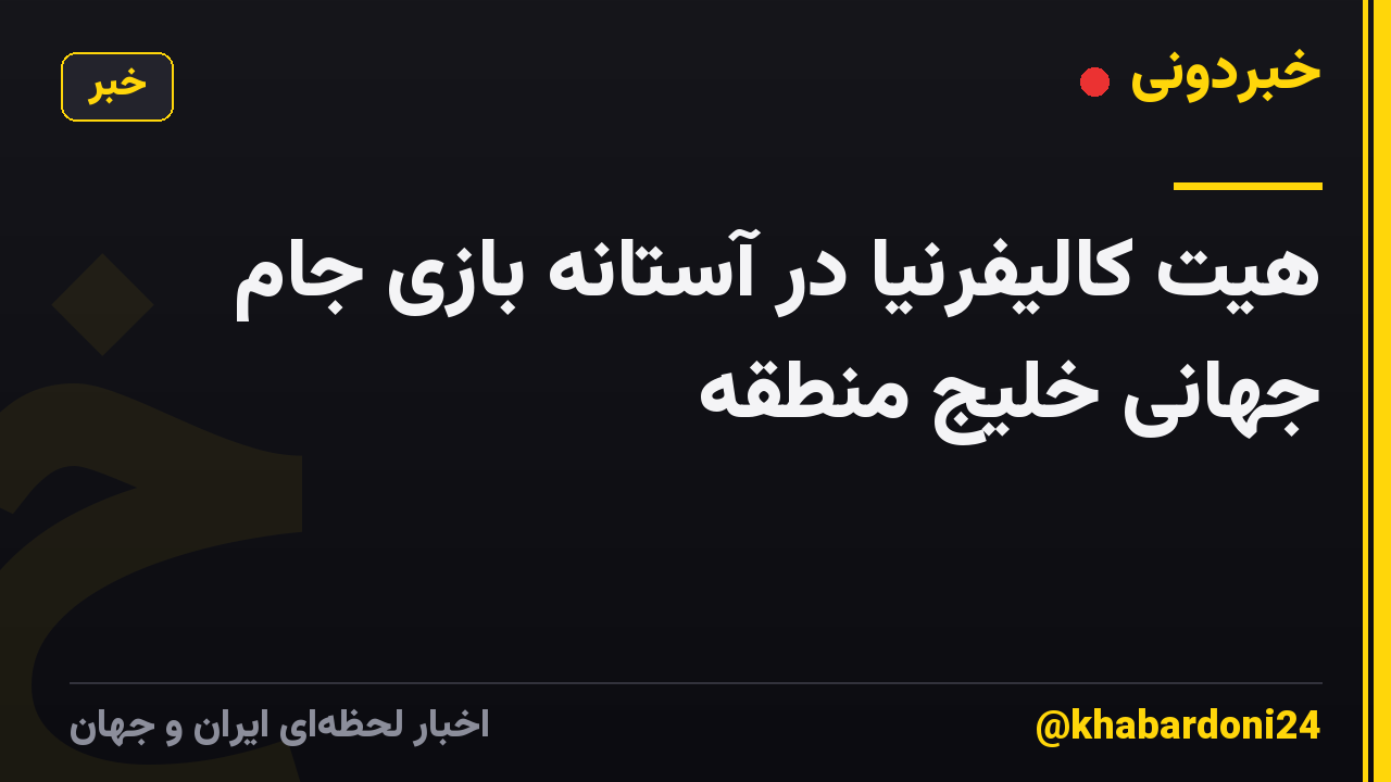 هیت کالیفرنیا در آستانه بازی جام جهانی خلیج منطقه