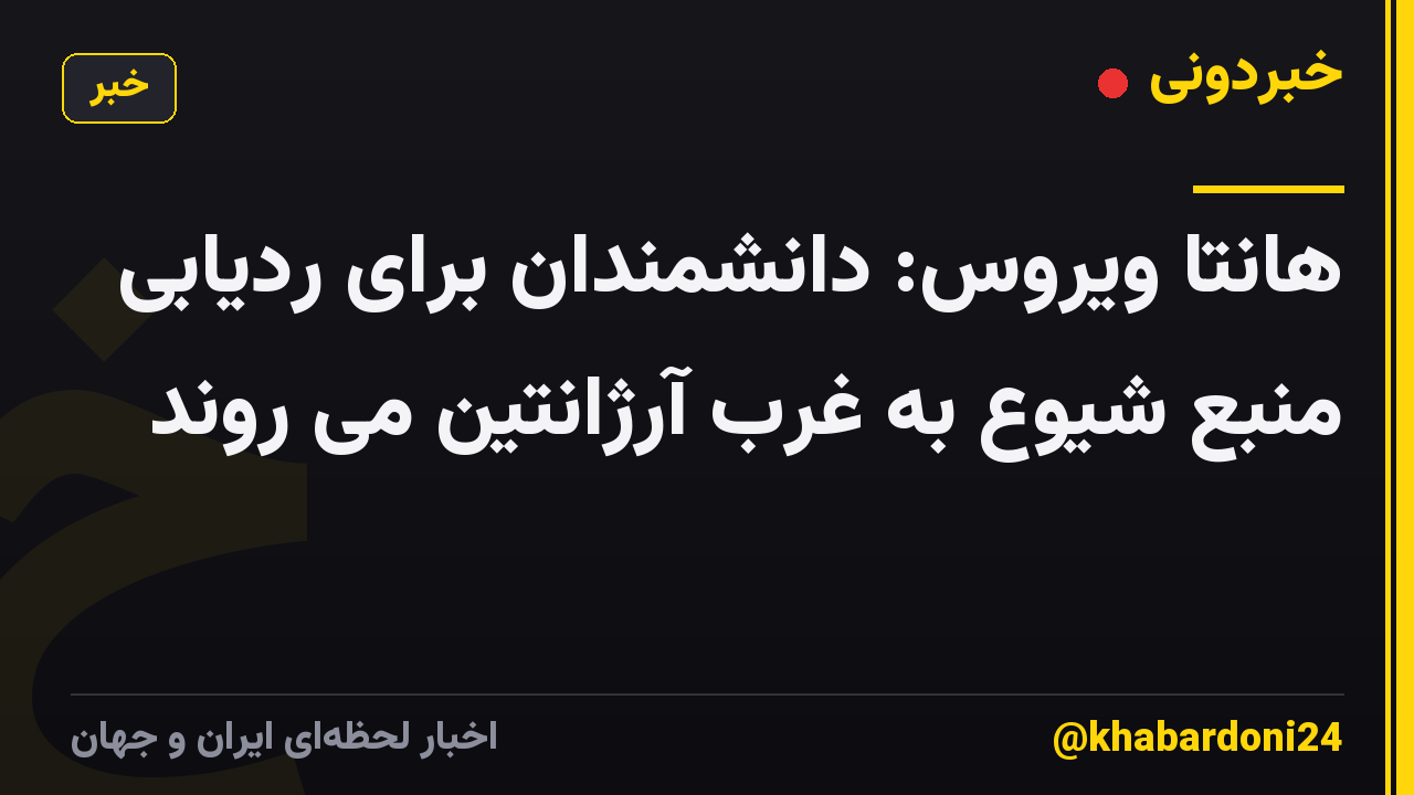 هانتا ویروس: دانشمندان برای ردیابی منبع شیوع به غرب آرژانتین می روند