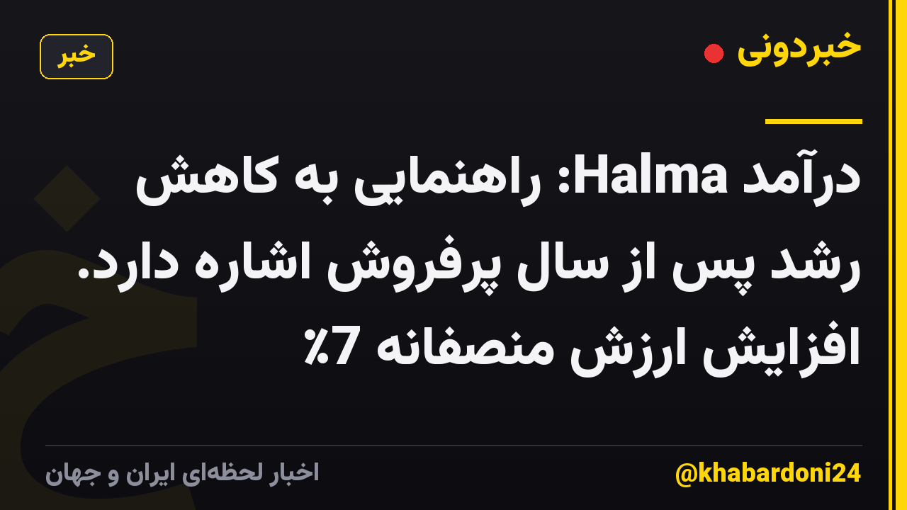 درآمد Halma: راهنمایی به کاهش رشد پس از سال پرفروش اشاره دارد. افزایش ارزش منصفانه 7٪