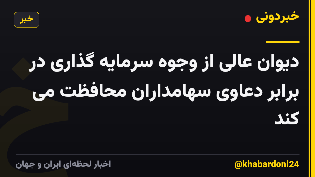 دیوان عالی از وجوه سرمایه گذاری در برابر دعاوی سهامداران محافظت می کند
