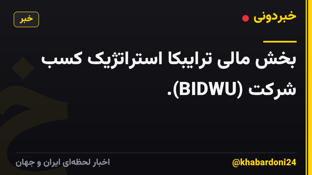 بخش مالی ترایبکا استراتژیک کسب شرکت (BIDWU).