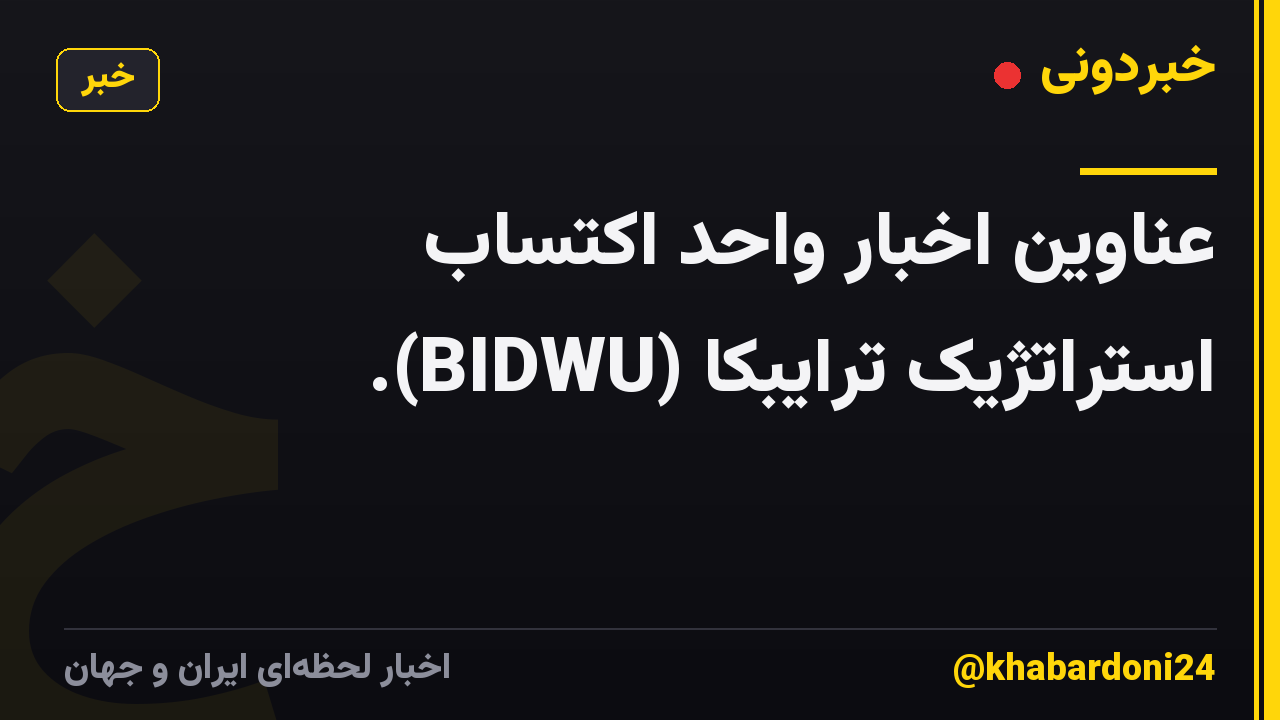 عناوین اخبار واحد اکتساب استراتژیک ترایبکا (BIDWU).