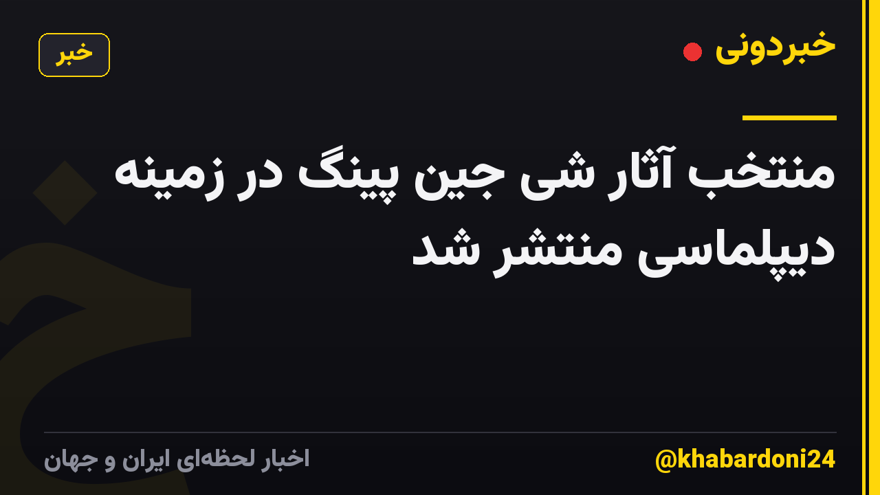 منتخب آثار شی جین پینگ در زمینه دیپلماسی منتشر شد