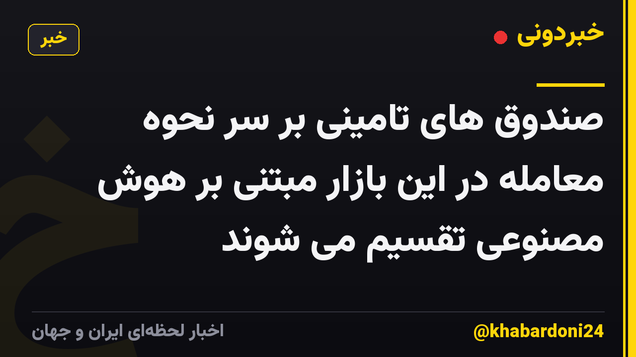 صندوق های تامینی بر سر نحوه معامله در این بازار مبتنی بر هوش مصنوعی تقسیم می شوند