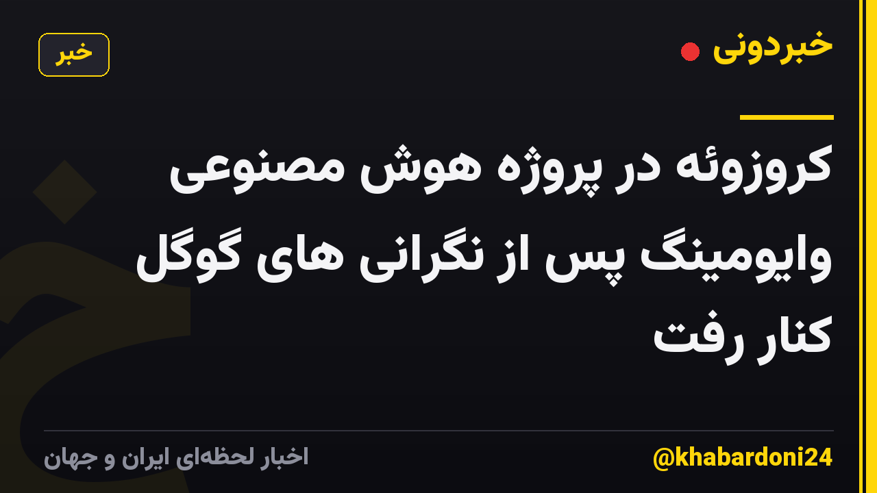 کروزوئه در پروژه هوش مصنوعی وایومینگ پس از نگرانی های گوگل کنار رفت