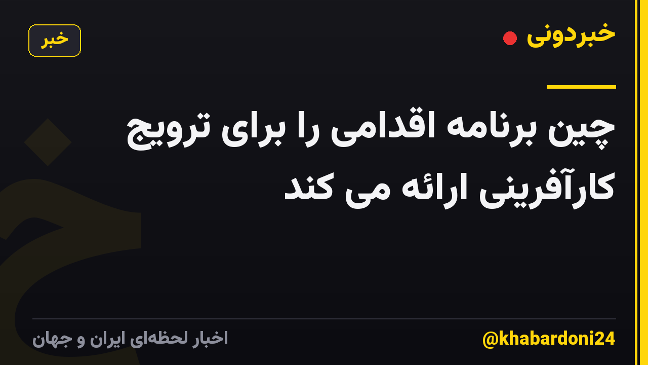 چین برنامه اقدامی را برای ترویج کارآفرینی ارائه می کند