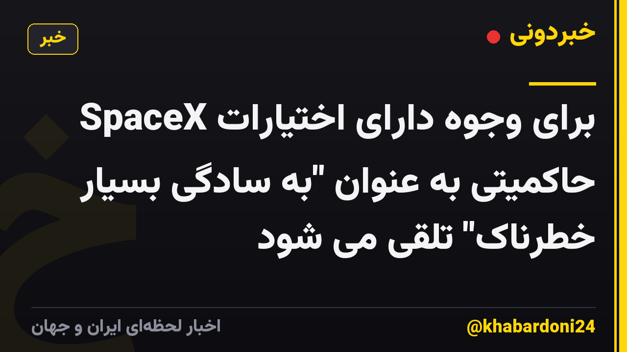 SpaceX برای وجوه دارای اختیارات حاکمیتی به عنوان "به سادگی بسیار خطرناک" تلقی می شود