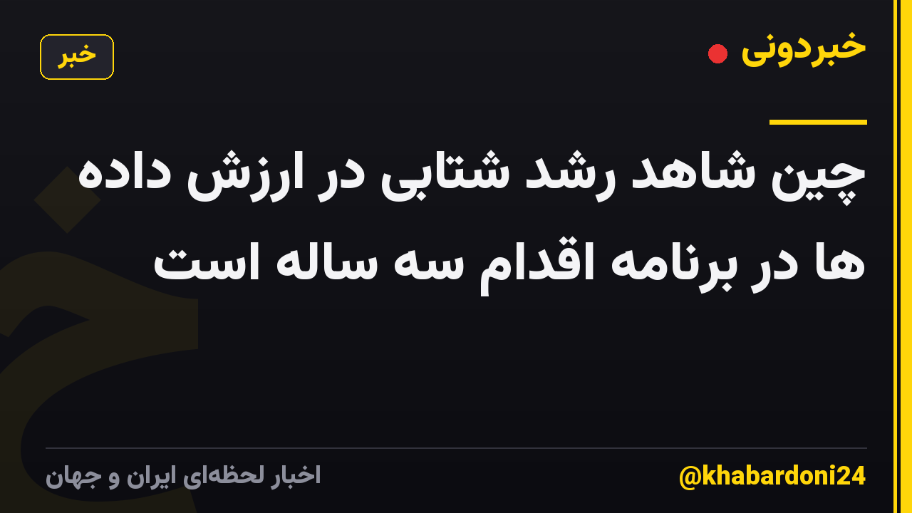 چین شاهد رشد شتابی در ارزش داده ها در برنامه اقدام سه ساله است
