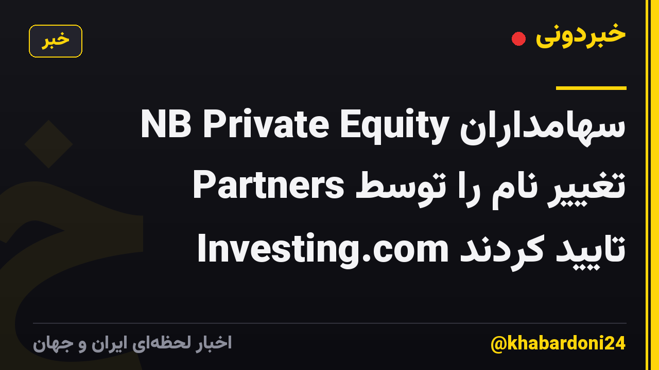 سهامداران NB Private Equity Partners تغییر نام را توسط Investing.com تایید کردند