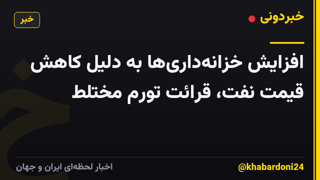 افزایش خزانه‌داری‌ها به دلیل کاهش قیمت نفت، قرائت تورم مختلط