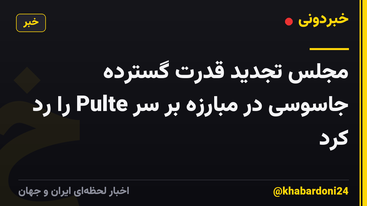 مجلس تجدید قدرت گسترده جاسوسی در مبارزه بر سر Pulte را رد کرد