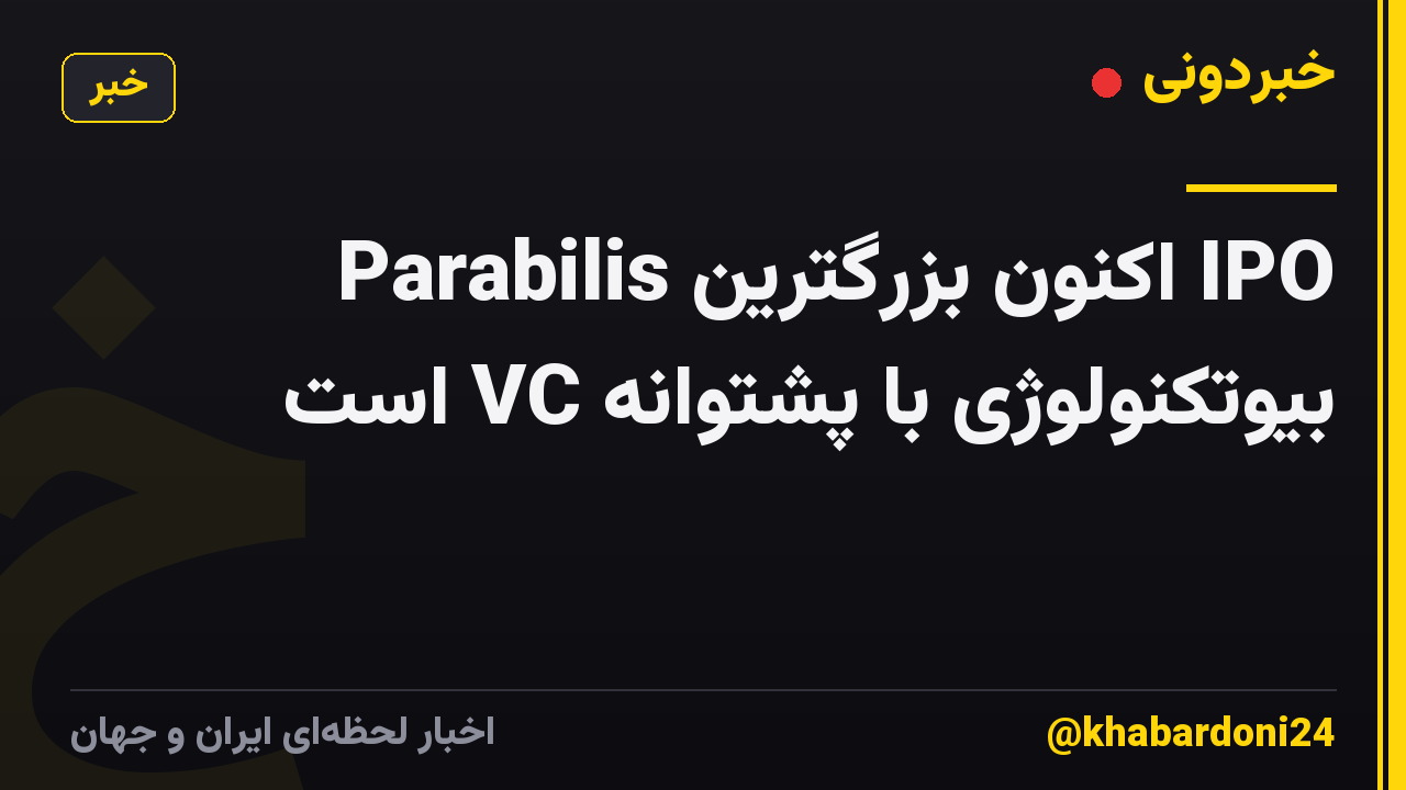 Parabilis اکنون بزرگترین IPO بیوتکنولوژی با پشتوانه VC است