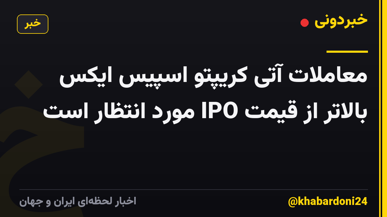 معاملات آتی کریپتو اسپیس ایکس بالاتر از قیمت IPO مورد انتظار است