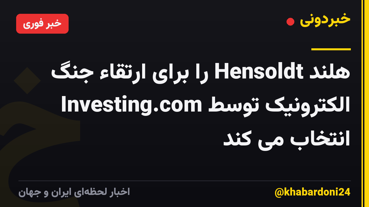 هلند Hensoldt را برای ارتقاء جنگ الکترونیک توسط Investing.com انتخاب می کند