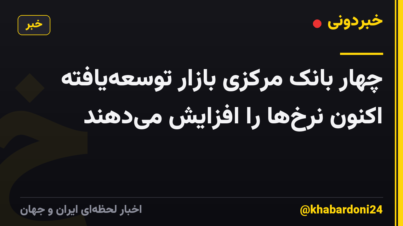 چهار بانک مرکزی بازار توسعه‌یافته اکنون نرخ‌ها را افزایش می‌دهند