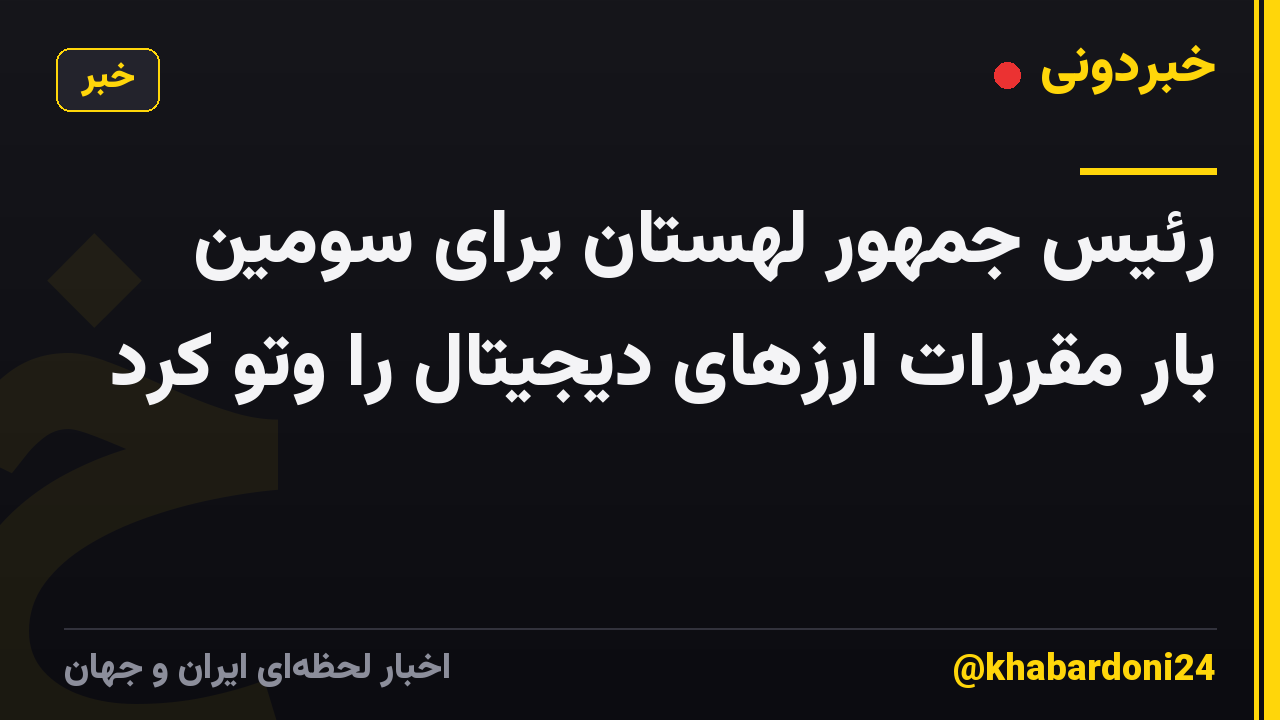 رئیس جمهور لهستان برای سومین بار مقررات ارزهای دیجیتال را وتو کرد
