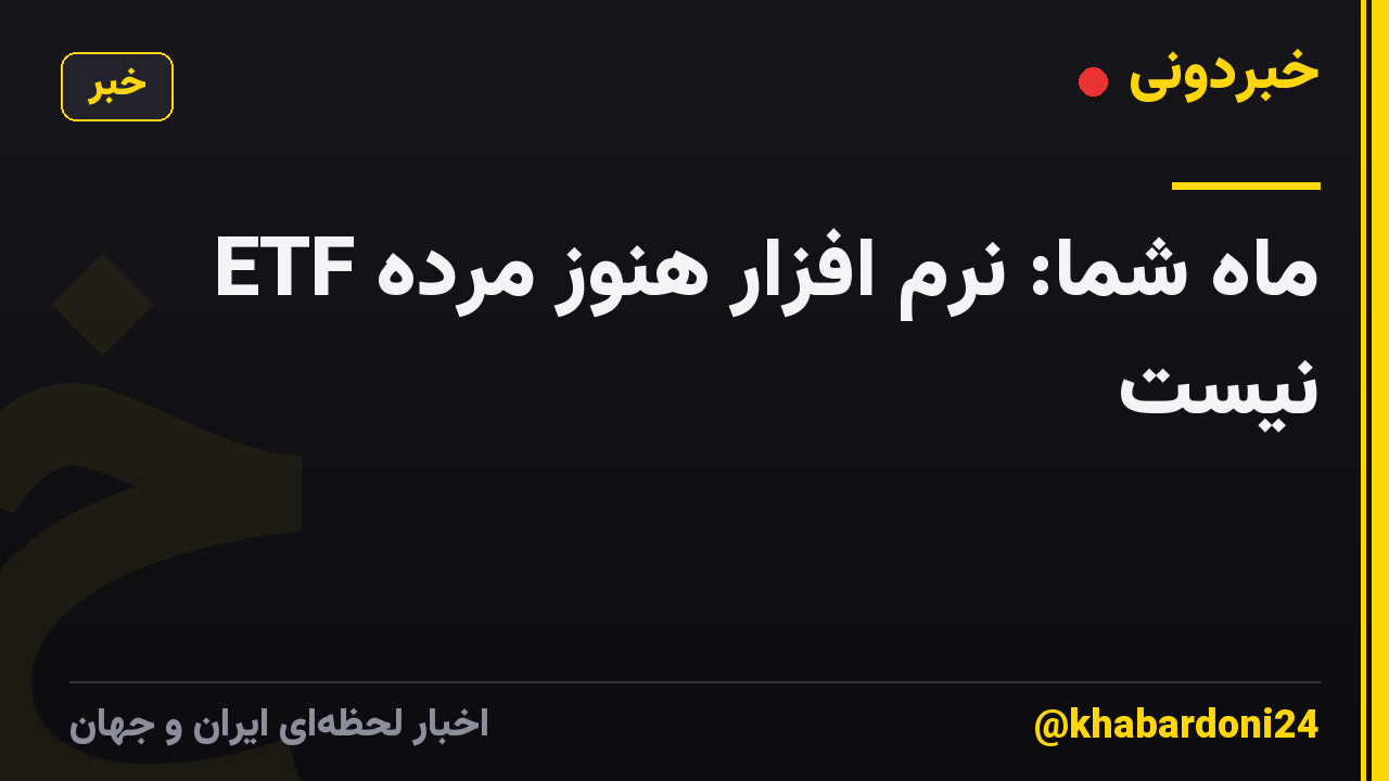 ETF ماه شما: نرم افزار هنوز مرده نیست