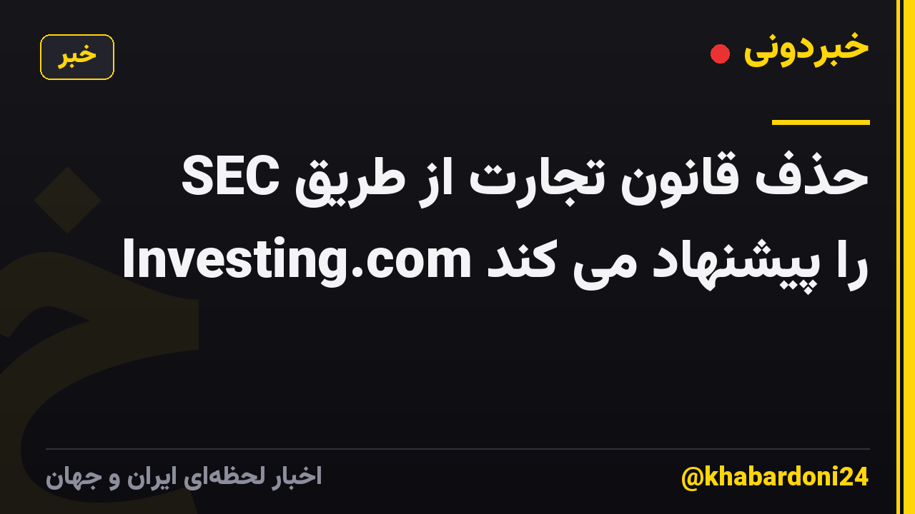 SEC حذف قانون تجارت از طریق Investing.com را پیشنهاد می کند