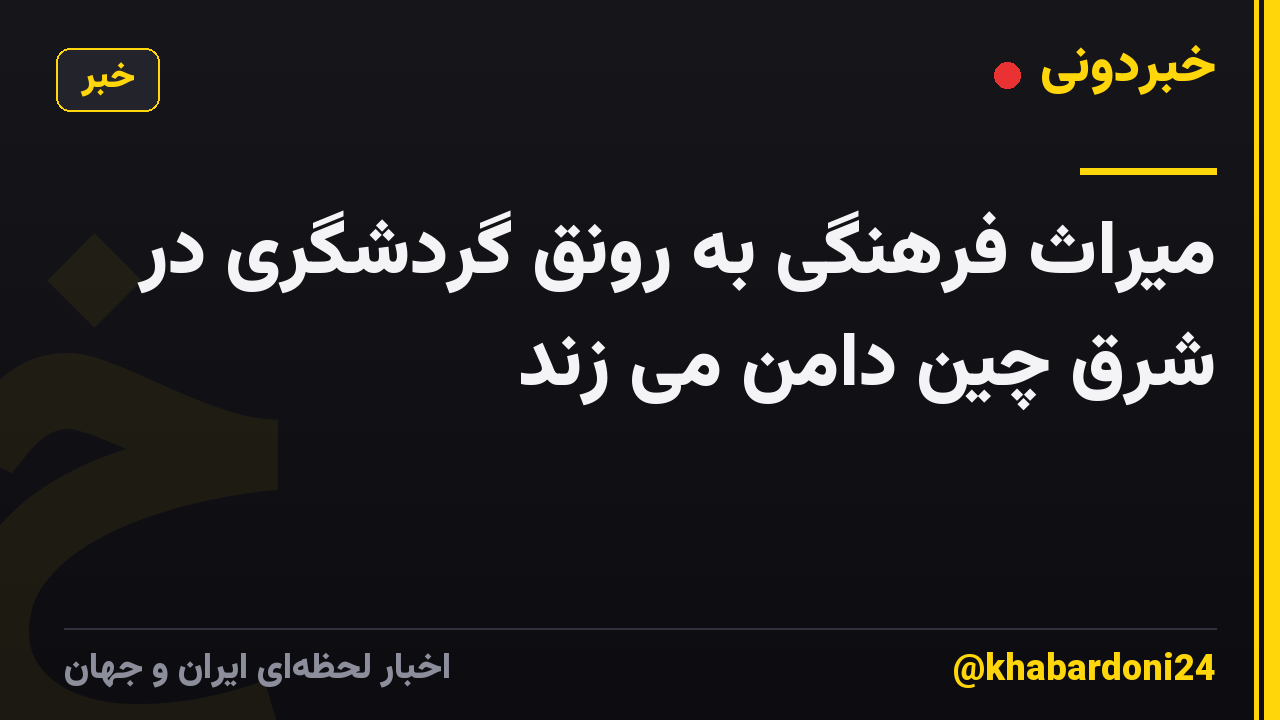 میراث فرهنگی به رونق گردشگری در شرق چین دامن می زند