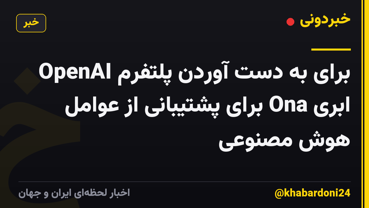 OpenAI برای به دست آوردن پلتفرم ابری Ona برای پشتیبانی از عوامل هوش مصنوعی