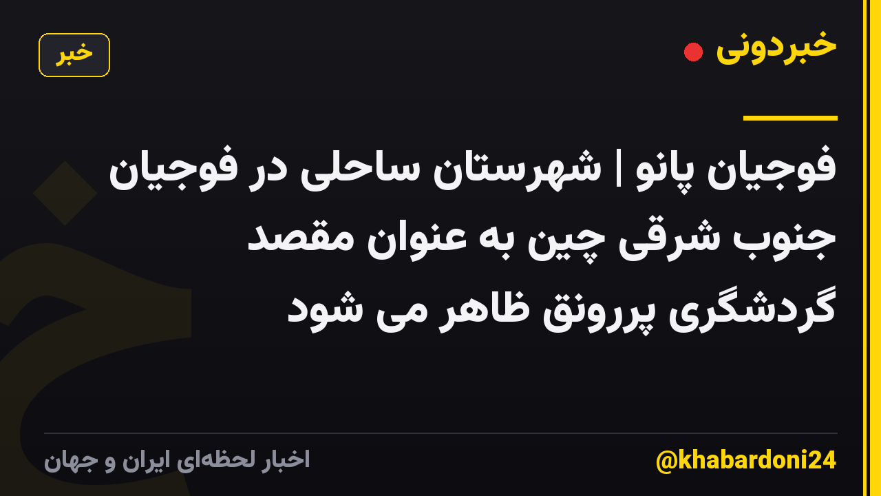 فوجیان پانو | شهرستان ساحلی در فوجیان جنوب شرقی چین به عنوان مقصد گردشگری پررونق ظاهر می شود
