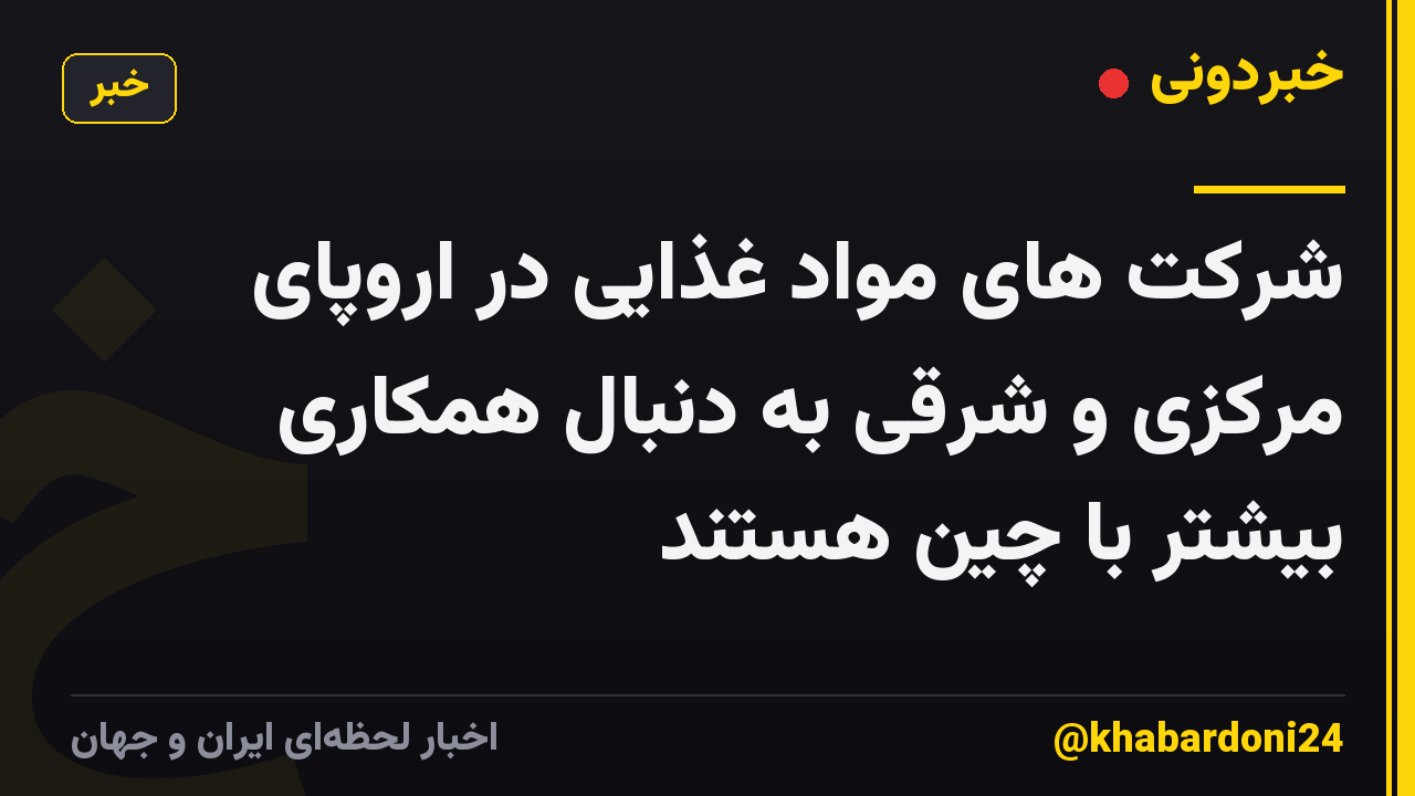 شرکت های مواد غذایی در اروپای مرکزی و شرقی به دنبال همکاری بیشتر با چین هستند