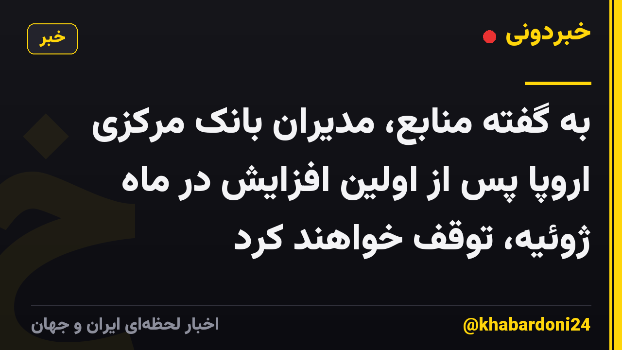 به گفته منابع، مدیران بانک مرکزی اروپا پس از اولین افزایش در ماه ژوئیه، توقف خواهند کرد
