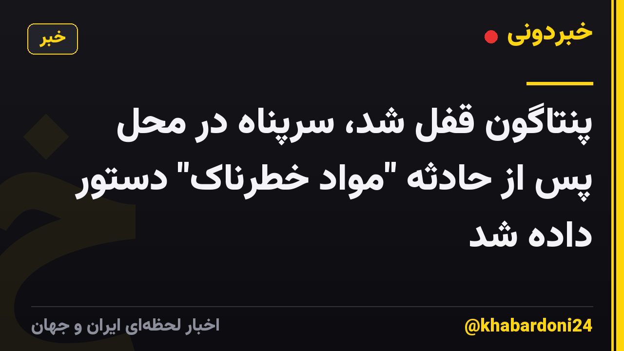 پنتاگون قفل شد، سرپناه در محل پس از حادثه "مواد خطرناک" دستور داده شد