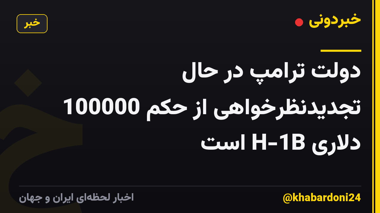 دولت ترامپ در حال تجدیدنظرخواهی از حکم 100000 دلاری H-1B است