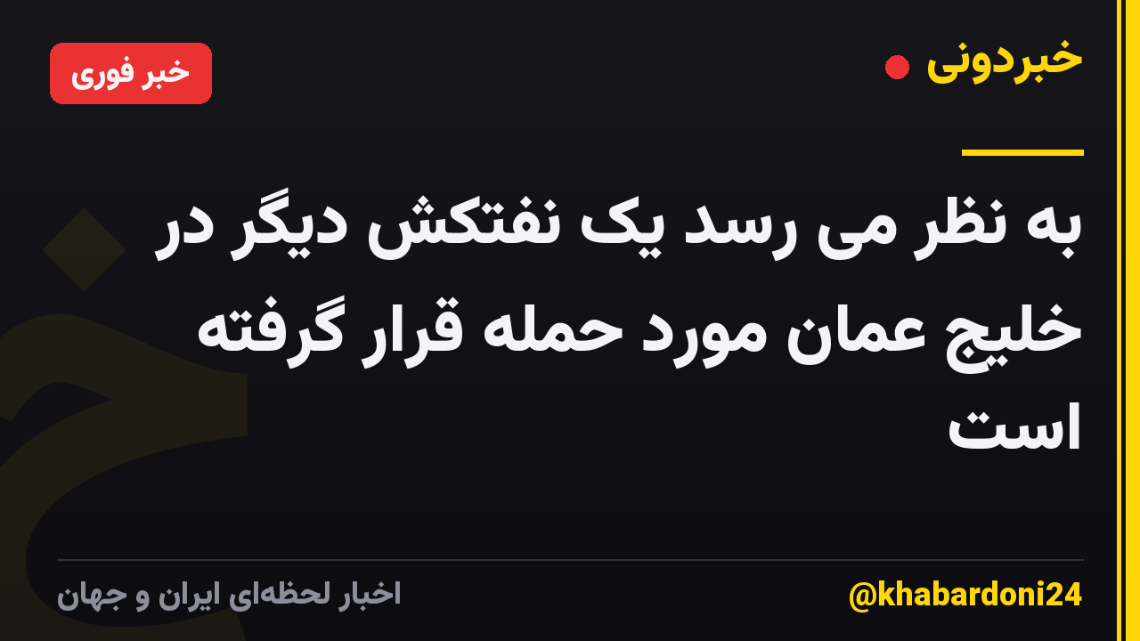 به نظر می رسد یک نفتکش دیگر در خلیج عمان مورد حمله قرار گرفته است