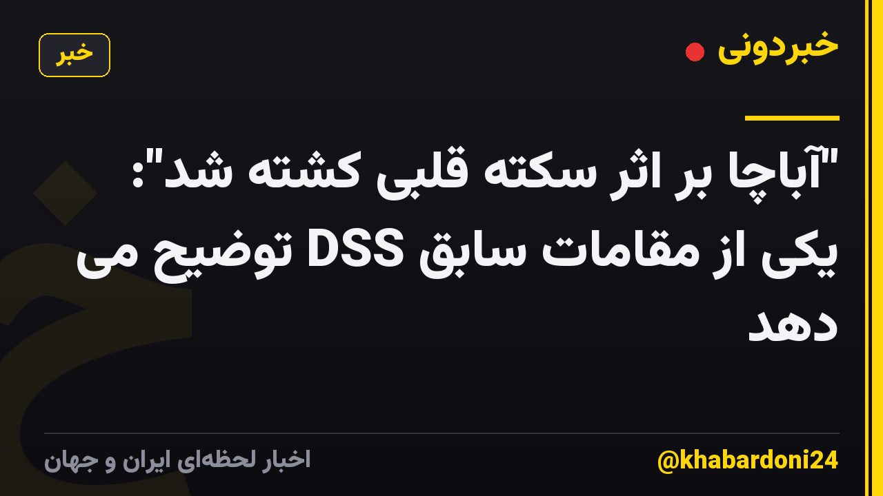 "آباچا بر اثر سکته قلبی کشته شد": یکی از مقامات سابق DSS توضیح می دهد