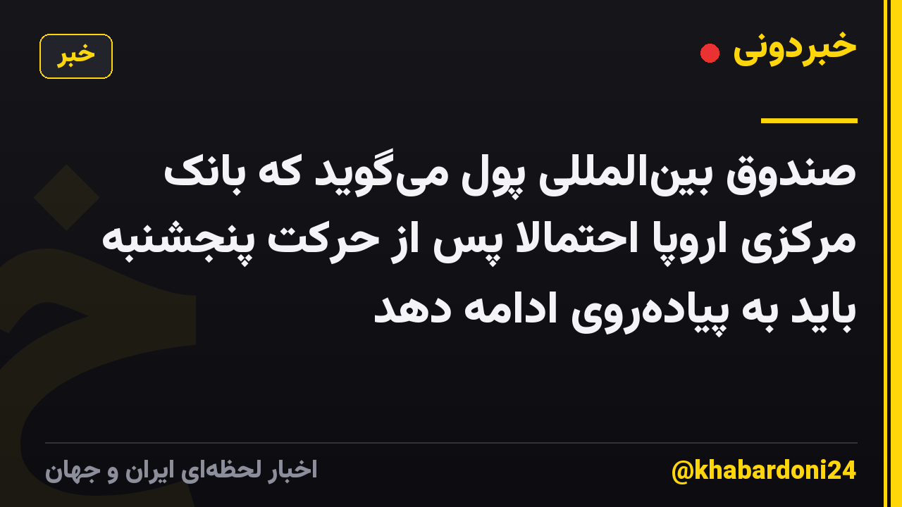 صندوق بینالمللی پول میگوید که بانک مرکزی اروپا احتمالاً پس از حرکت پنجشنبه باید به پیادهروی ادامه دهد