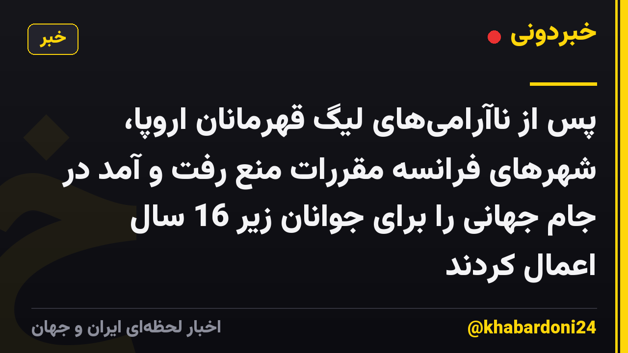 پس از ناآرامیهای لیگ قهرمانان اروپا، شهرهای فرانسه مقررات منع رفت و آمد در جام جهانی را برای جوانان زیر 16 سال اعمال کردند