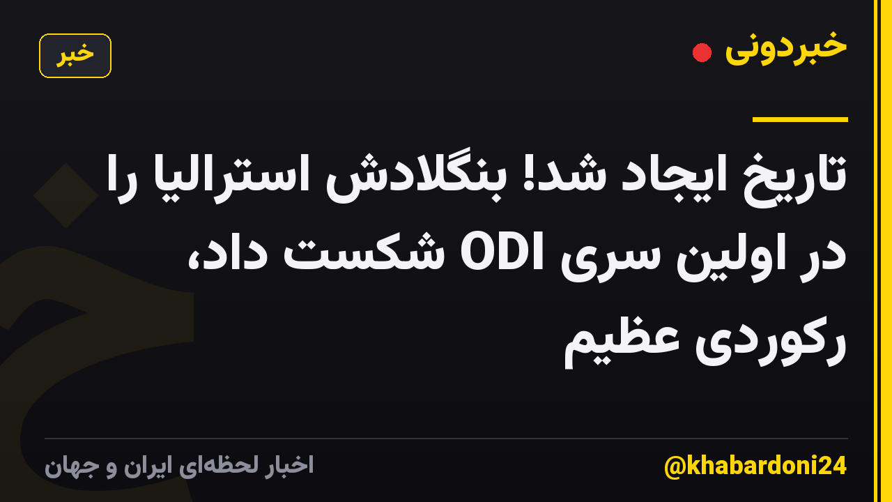تاریخ ایجاد شد! بنگلادش استرالیا را در اولین سری ODI شکست داد، رکوردی عظیم