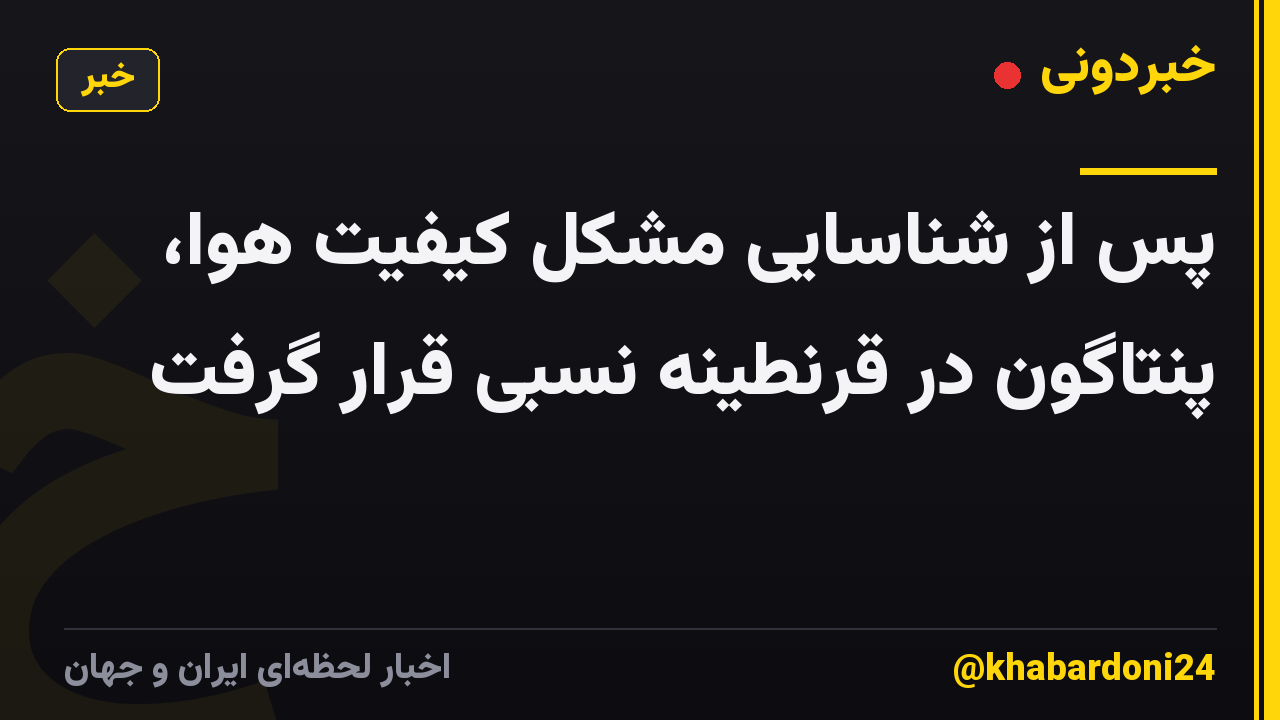 پس از شناسایی مشکل کیفیت هوا، پنتاگون در قرنطینه نسبی قرار گرفت