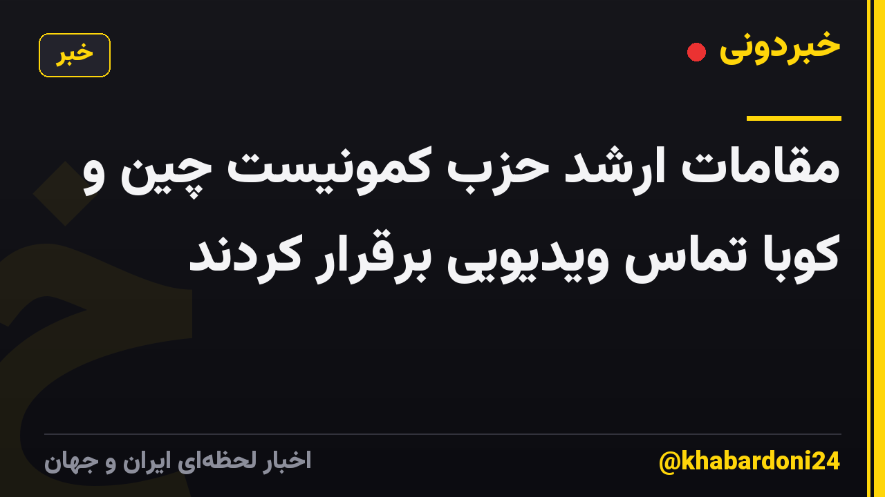 مقامات ارشد حزب کمونیست چین و کوبا تماس ویدیویی برقرار کردند