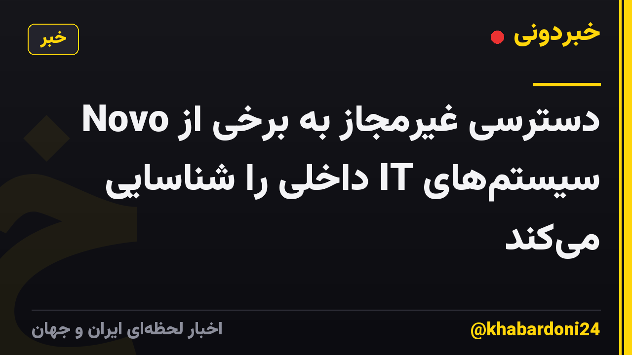 Novo دسترسی غیرمجاز به برخی از سیستم‌های IT داخلی را شناسایی می‌کند