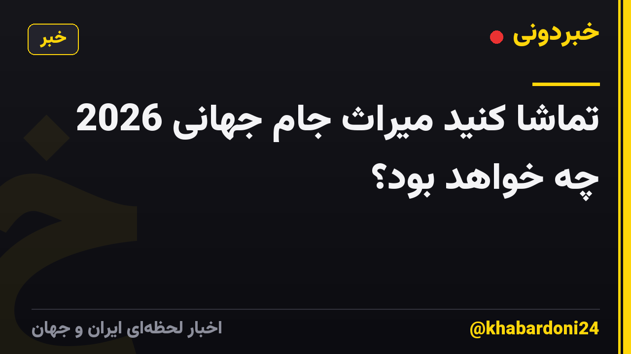تماشا کنید میراث جام جهانی 2026 چه خواهد بود؟