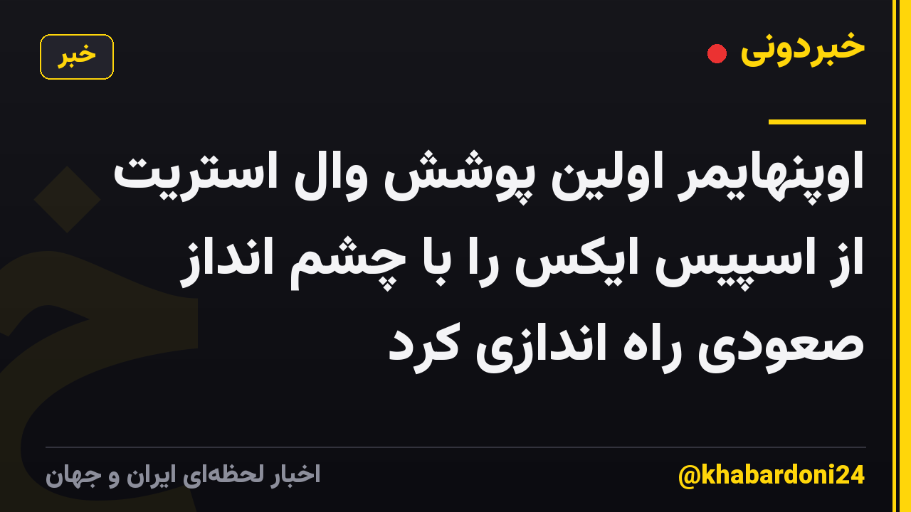 اوپنهایمر اولین پوشش وال استریت از اسپیس ایکس را با چشم انداز صعودی راه اندازی کرد