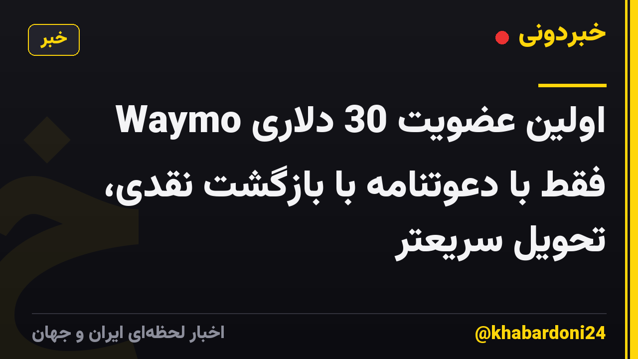 Waymo اولین عضویت 30 دلاری فقط با دعوتنامه با بازگشت نقدی، تحویل سریعتر