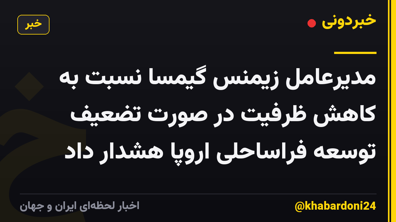 مدیرعامل زیمنس گیمسا نسبت به کاهش ظرفیت در صورت تضعیف توسعه فراساحلی اروپا هشدار داد