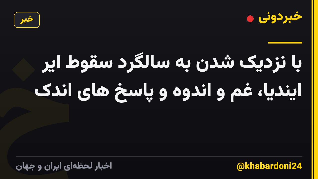 با نزدیک شدن به سالگرد سقوط ایر ایندیا، غم و اندوه و پاسخ های اندک