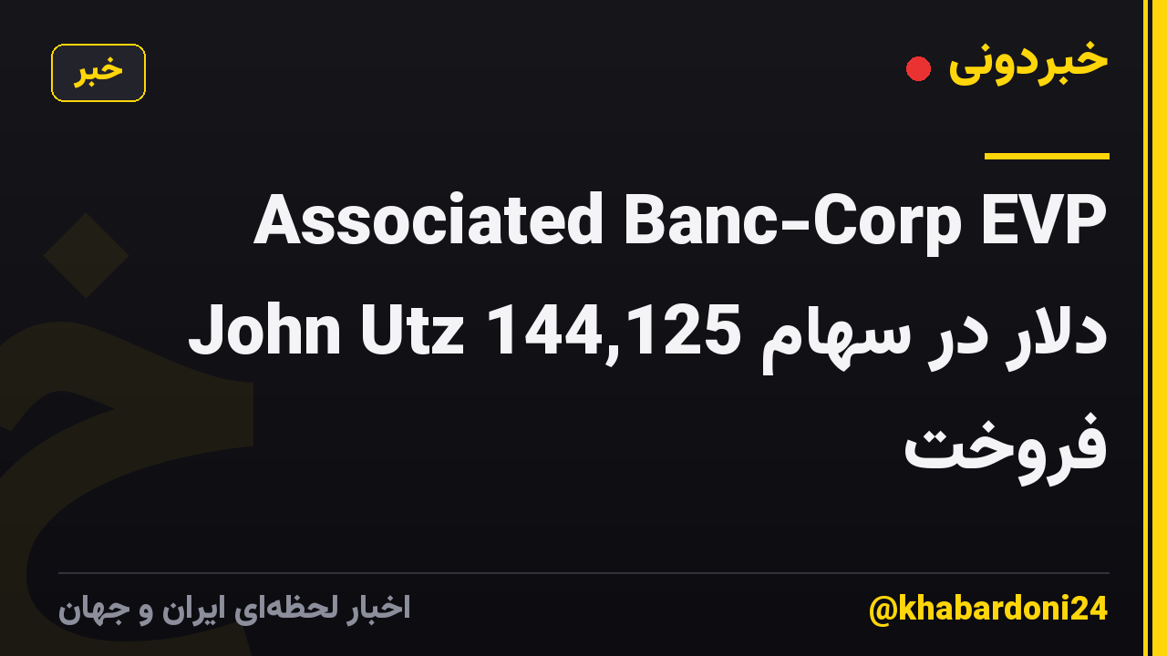 Associated Banc-Corp EVP John Utz 144,125 دلار در سهام فروخت