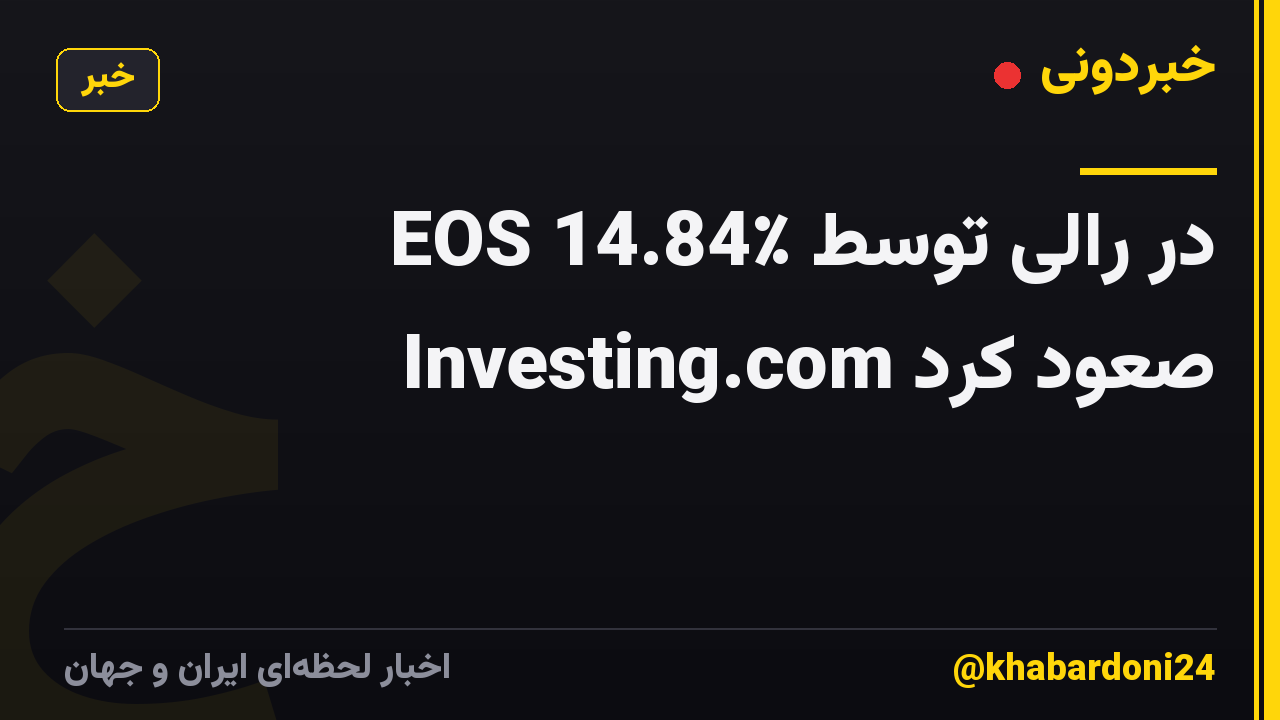 EOS 14.84٪ در رالی توسط Investing.com صعود کرد
