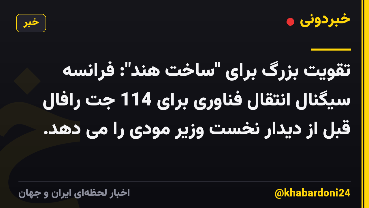 تقویت بزرگ برای "ساخت هند": فرانسه سیگنال انتقال فناوری برای 114 جت رافال قبل از دیدار نخست وزیر مودی را می دهد.