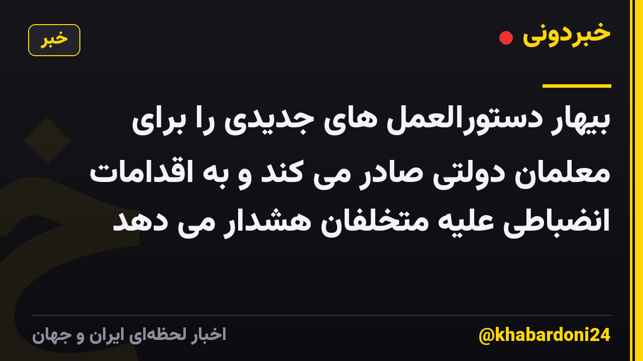 بیهار دستورالعمل های جدیدی را برای معلمان دولتی صادر می کند و به اقدامات انضباطی علیه متخلفان هشدار می دهد