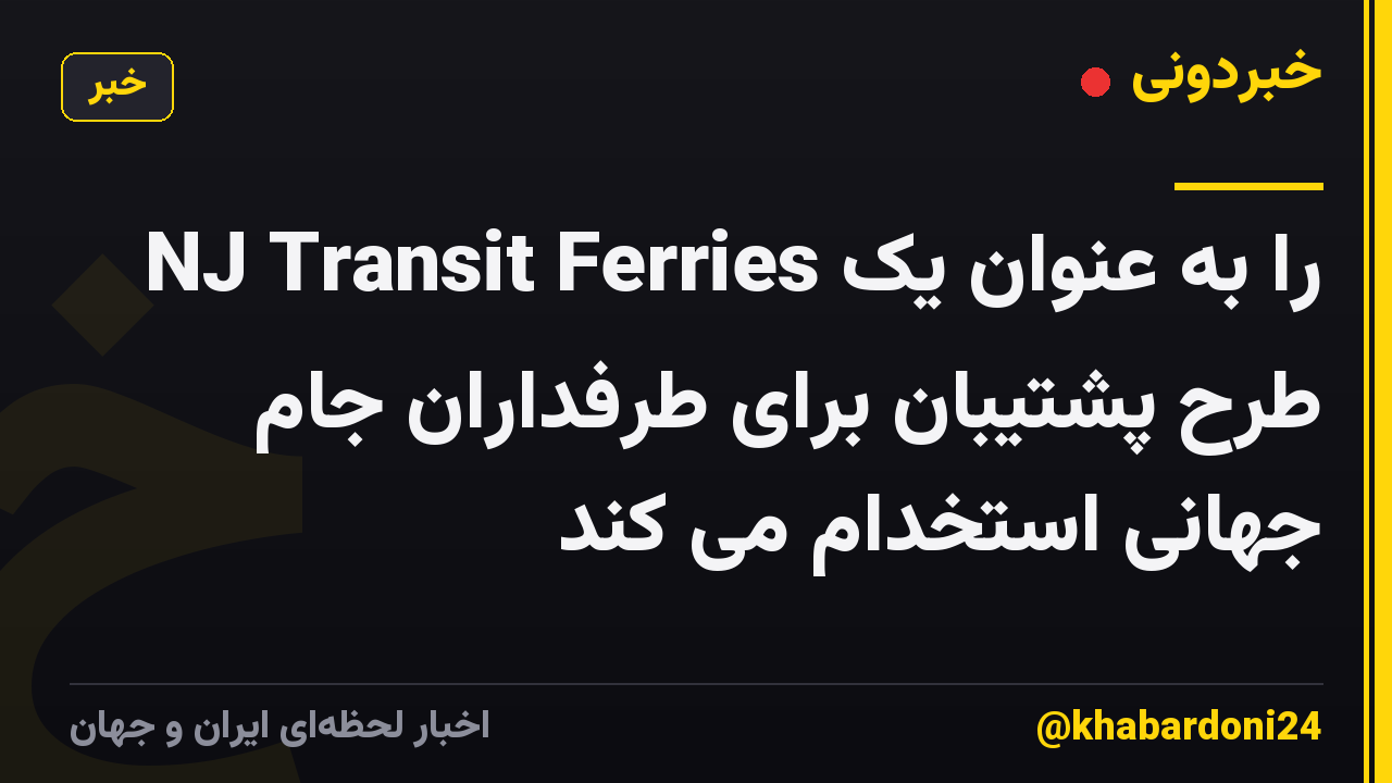 NJ Transit Ferries را به عنوان یک طرح پشتیبان برای طرفداران جام جهانی استخدام می کند